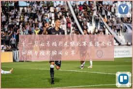 西班牙世界杯之路受阻 佛得角的挑战与反思